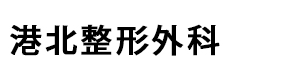 港北整形外科 採用ホームページ