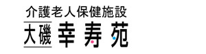 医療法人社団幸寿会　介護老人保健施設　大磯幸寿苑 採用ホームページ