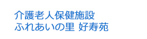 介護老人保健施設 ふれあいの里 好寿苑 採用ホームページ