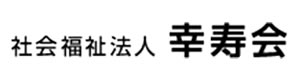 社会福祉法人　幸寿会 採用ホームページ