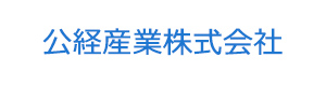 公経産業株式会社 採用ホームページ