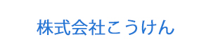 株式会社こうけん 採用ホームページ