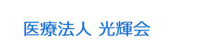 医療法人 光輝会 採用ホームページ