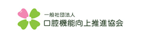 一般社団法人　口腔機能向上推進協会 採用ホームページ
