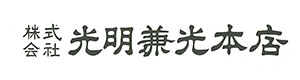 株式会社光明兼光本店 採用ホームページ