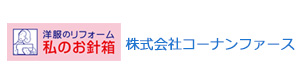 株式会社コーナンファース 採用ホームページ