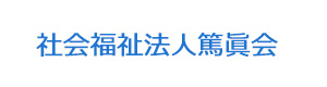 社会福祉法人篤眞会 採用ホームページ