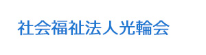 社会福祉法人光輪会 採用ホームページ