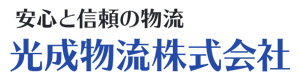光成物流株式会社 採用ホームページ