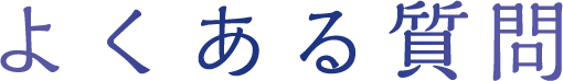 よくある質問