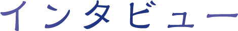 インタビュー