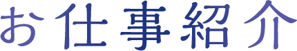 お仕事紹介