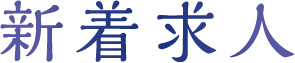 新着求人