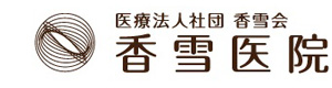 医療法人社団　香雪会　香雪医院 採用ホームページ