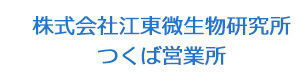 株式会社江東微生物研究所つくば営業所 採用ホームページ