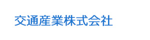 交通産業株式会社 採用ホームページ