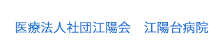医療法人社団江陽会　江陽台病院 採用ホームページ