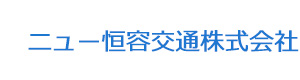 ニュー恒容交通株式会社 採用ホームページ