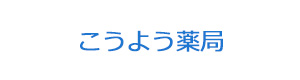 こうよう薬局 採用ホームページ