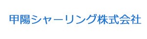 甲陽シャーリング株式会社 採用ホームページ