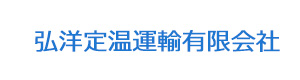 弘洋定温運輸有限会社 採用ホームページ