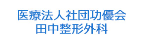 医療法人社団功優会　田中整形外科 採用ホームページ