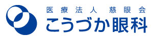 医療法人慈眼会 こうづか眼科 採用ホームページ