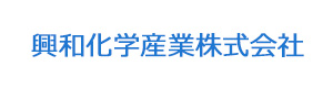 興和化学産業株式会社 採用ホームページ