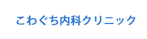 こわぐち内科クリニック 採用ホームページ