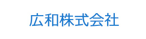広和株式会社 採用ホームページ