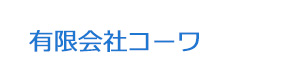 有限会社コーワ 採用ホームページ