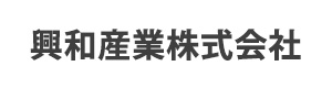 興和産業株式会社 採用ホームページ