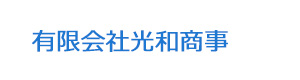 有限会社光和商事 採用ホームページ
