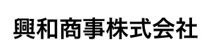 興和商事株式会社 採用ホームページ