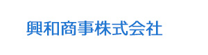 興和商事株式会社 採用ホームページ