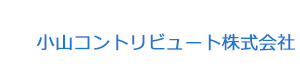小山コントリビュート株式会社 採用ホームページ