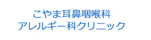 こやま耳鼻咽喉科アレルギー科クリニック 採用ホームページ