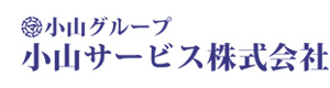 小山サービス株式会社 採用ホームページ