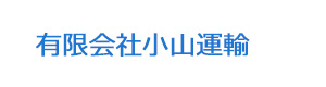 有限会社小山運輸 採用ホームページ