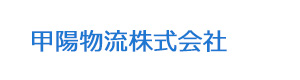 甲陽物流株式会社 採用ホームページ