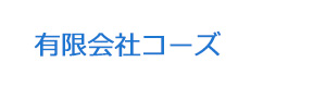 有限会社コーズ 採用ホームページ