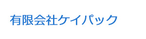 有限会社ケイパック 採用ホームページ