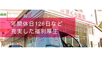 働く環境と福利厚生