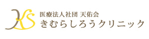 医療法人天佑会きむらしろうクリニック 採用ホームページ