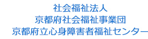 社会福祉法人京都府社会福祉事業団　京都府立心身障害者福祉センター 採用ホームページ