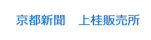 京都新聞　上桂販売所 採用ホームページ