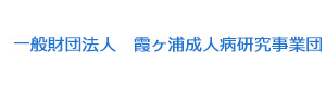 一般財団法人　霞ヶ浦成人病研究事業団 採用ホームページ