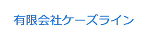 有限会社ケーズライン 採用ホームページ