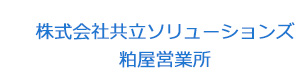 株式会社共立ソリューションズ　粕屋営業所 採用ホームページ