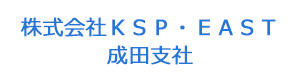 株式会社ＫＳＰ・ＥＡＳＴ　成田支社 採用ホームページ